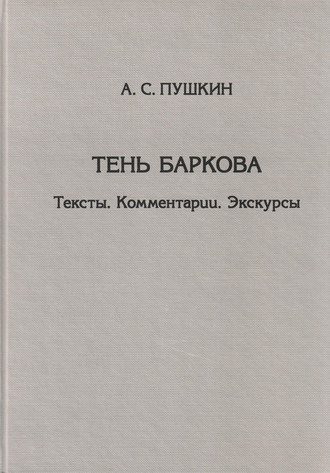 Тень Баркова. Тексты. Комментарии. Экскурсы. Александр Пушкин