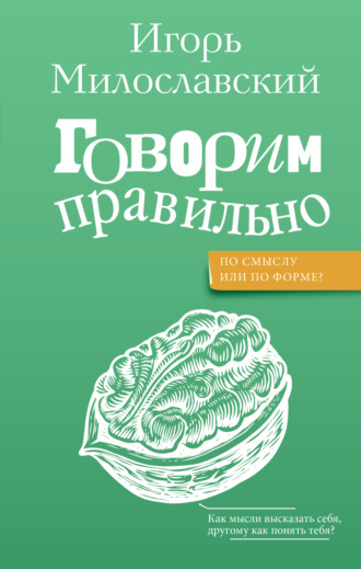 Говорим правильно: по смыслу или по форме?. Игорь Милославский