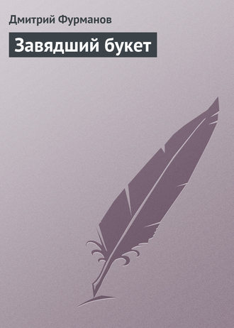 Завядший букет. 