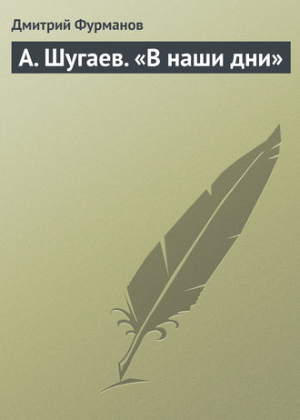 Дмитрий Фурманов. А. Шугаев. «В наши дни»