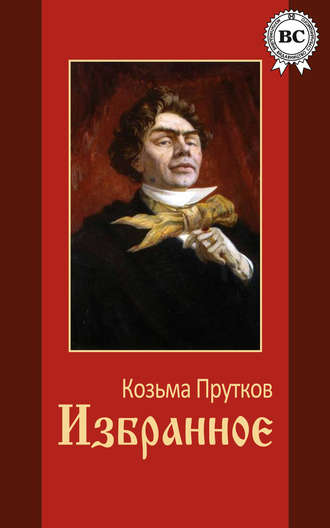 Козьма Прутков. Избранное