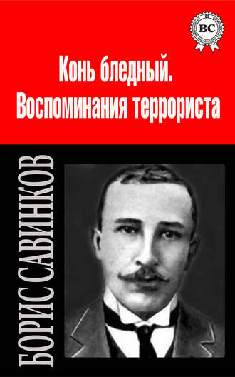 Сочинения. Борис Савинков