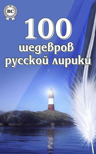 100 шедевров русской лирики. 