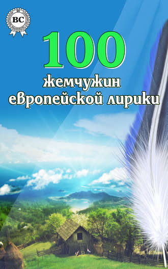 100 жемчужин европейской лирики. 