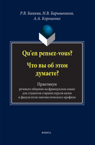 Qu'en pensez-vous? Что вы об этом думаете? Практикум речевого общения на французском языке для студентов старших курсов вузов и факультетов лингвистического профиля. А. А. Корниенко