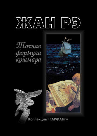 Точная формула кошмара (сборник). Жан Рэ