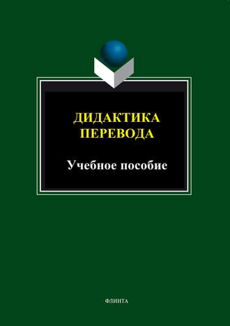 Дидактика перевода. Учебное пособие. Группа авторов