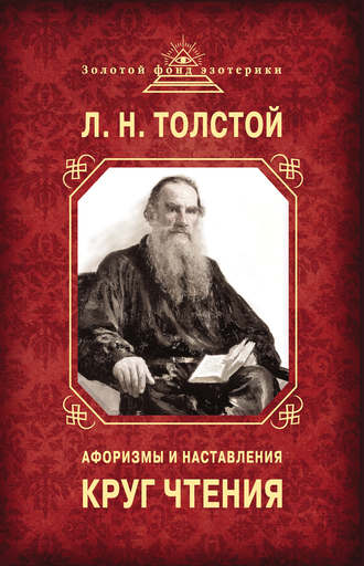 Лев Толстой. Круг чтения. Афоризмы и наставления