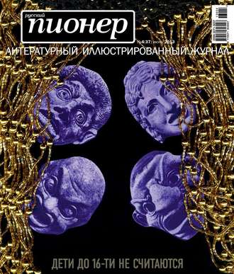 Группа авторов. Русский пионер №4 (37), июнь 2013