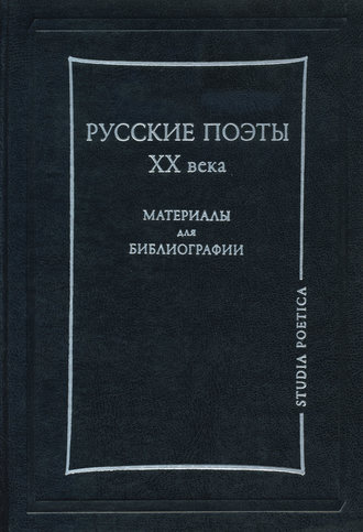 Русские поэты XX века. Материалы для библиографии. Группа авторов