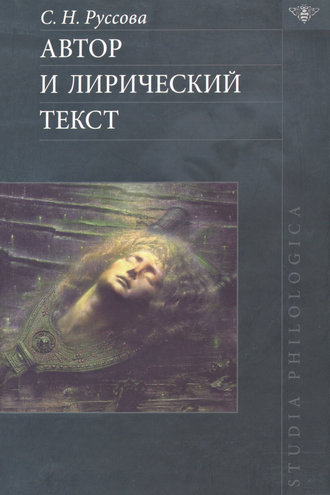 Автор и лирический текст. С. Н. Руссова