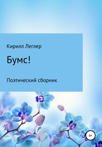 Кирилл Ольгертович Леглер. Бумс!