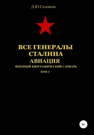 Все генералы Сталина. Авиация. Том 3. 