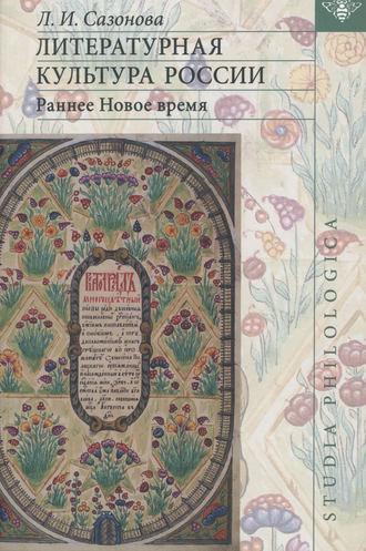 Л. И. Сазонова. Литературная культура России. Раннее Новое время