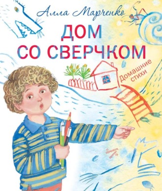 Дом со сверчком. Домашние стихи. 