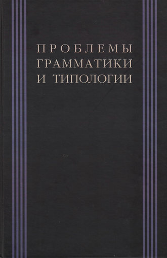 Проблемы грамматики и типологии. Сборник статей памяти В. П. Недялкова (1928–2009). Коллектив авторов