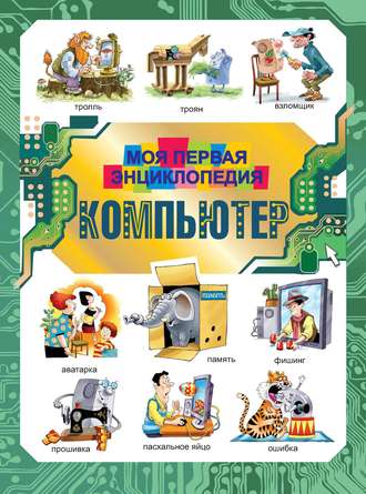 Компьютер. Моя первая энциклопедия. Группа авторов