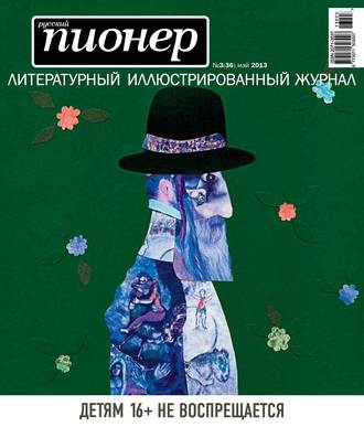 Группа авторов. Русский пионер №3 (36), май 2013