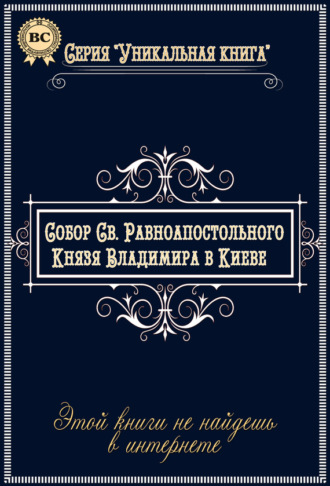 Собор Святого Равноапостольного Князя Владимира в Киеве. Группа авторов