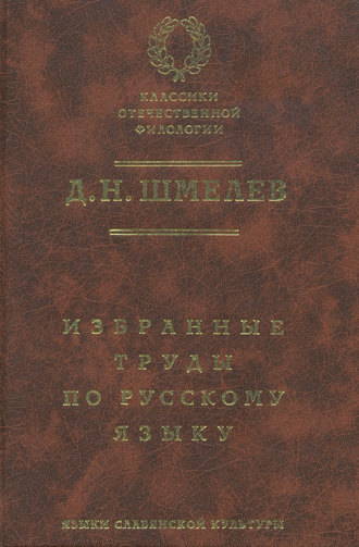 Д. Н. Шмелев. Избранные труды по русскому языку. 