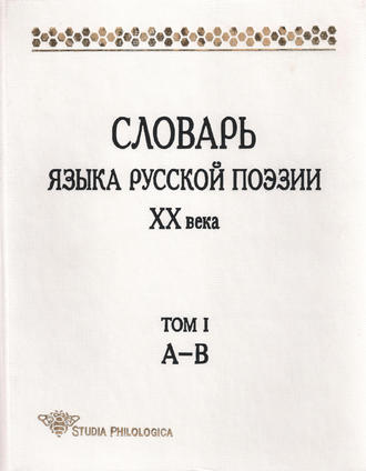 Словарь языка русской поэзии XX века. Том I. А – В. Коллектив авторов