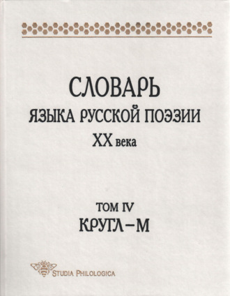 Словарь языка русской поэзии XX века. Том IV. Кругл – М. 