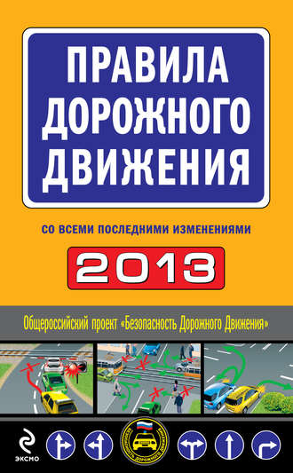 Сборник. Правила дорожного движения 2013 (со всеми последними изменениями)