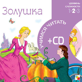 Золушка. Группа авторов