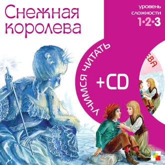Снежная королева. Группа авторов