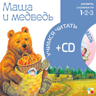 Маша и медведь. Группа авторов