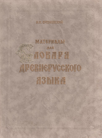 Материалы для словаря древнерусского языка. Том I. А – К. И. И. Срезневский