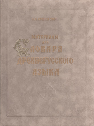 Материалы для словаря древнерусского языка. Том II. Л – П. И. И. Срезневский