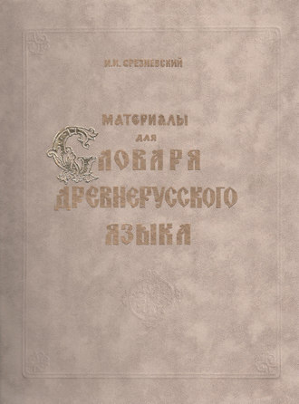 Материалы для словаря древнерусского языка. Том III. Р – Я и дополнения от А до Я. И. И. Срезневский