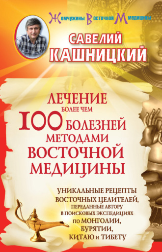 Лечение более чем 100 болезней методами восточной медицины. 