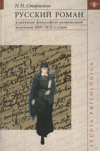 Русский роман в ситуации философско-религиозной полемики 1860–1870-х годов. Н. Н. Старыгина