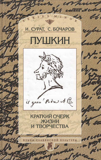 Пушкин. Краткий очерк жизни и творчества. С. Г. Бочаров