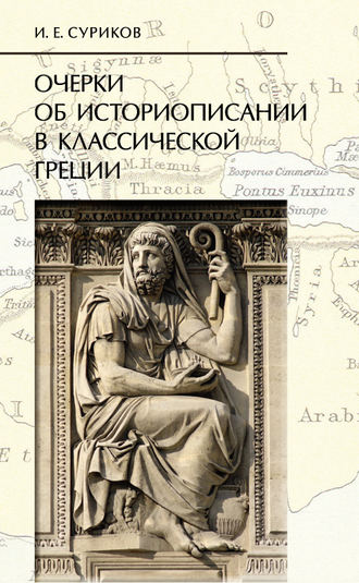 И. Е. Суриков. Очерки об историописании в классической Греции