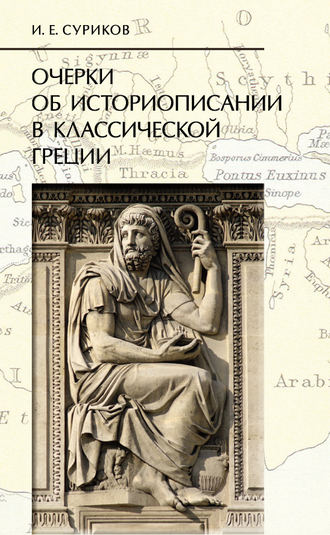 Очерки об историописании в классической Греции. 