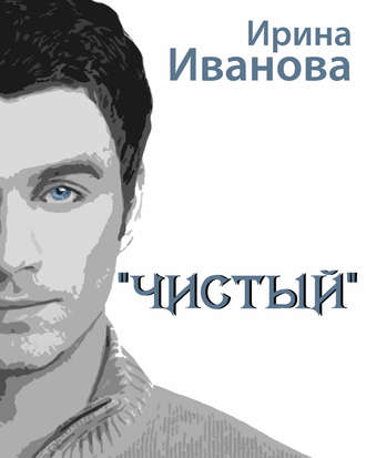 Чистый. 