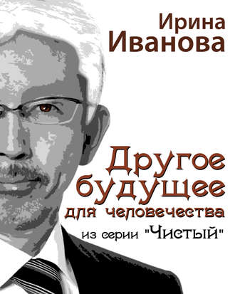 Другое будущее для человечества. 
