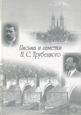 Письма и заметки Н. С. Трубецкого. Группа авторов