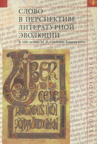 Слово в перспективе литературной эволюции. К 100-летию М. И. Стеблин-Каменского. Коллектив авторов