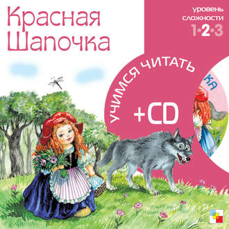 Красная шапочка. Группа авторов
