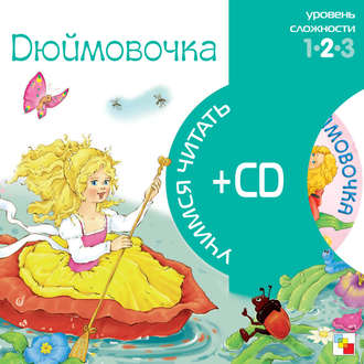 Дюймовочка. Группа авторов