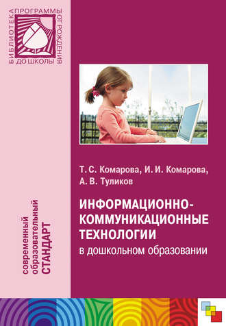 Т. С. Комарова. Информационно-коммуникационные технологии в дошкольном образовании
