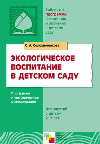 Экологическое воспитание в детском саду. Программа и методические рекомендации. 