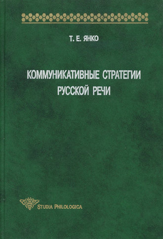 Коммуникативные стратегии русской речи. Т. Е. Янко