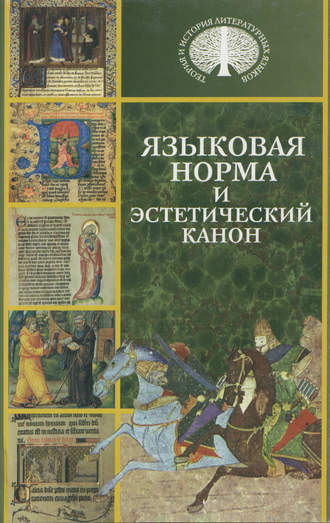 Языковая норма и эстетический канон. Коллектив авторов