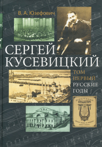 Сергей Кусевицкий. Русские годы. Том 1. В. А. Юзефович