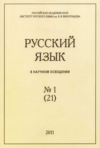 Группа авторов. Русский язык в научном освещении №1 (21) 2011